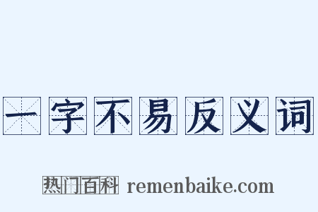 一字不易反义词是什么意思的图片